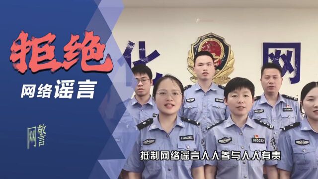 网警反谣宣传篇 | 网络安全宣传周