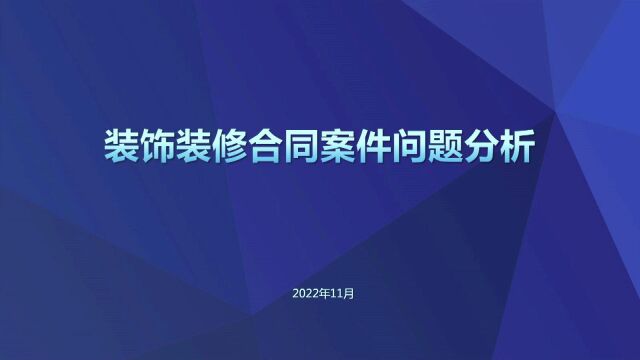 #石法公开课 装饰装修合同案件问题分析(上)