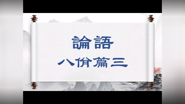 八佾篇三 子曰:人而不仁,如礼何?人而不仁,如乐何? #论语 #国学经典 #中华传统