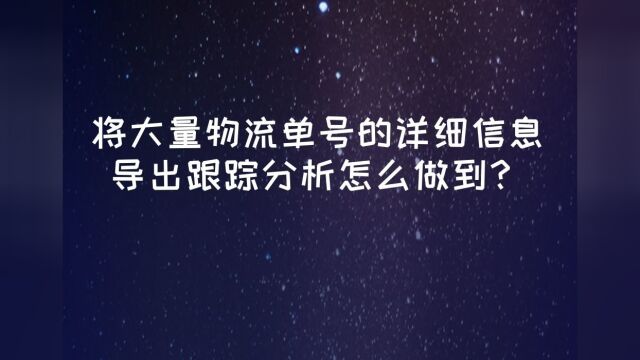 怎样查询快递物流,查看每个物流详情?