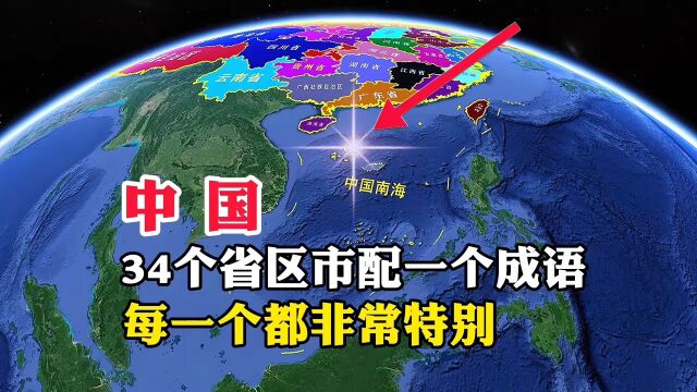 【中国,34个省区市配一个成语,每一个都非常特别】