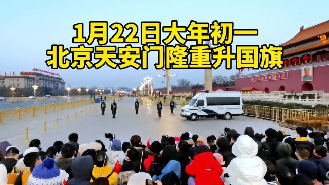 2023年大年初一,北京天安门十几万人看升旗过大年,场面感动落泪