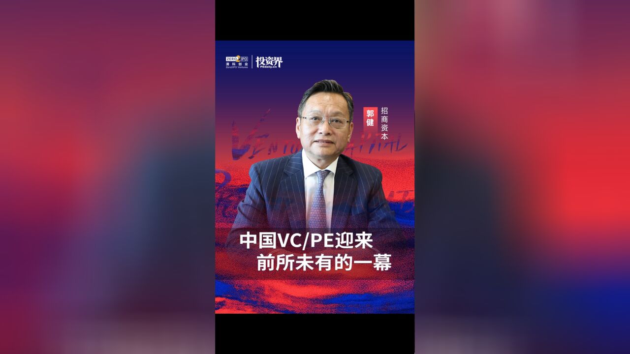 中国VC/PE迎来前所未有的一幕