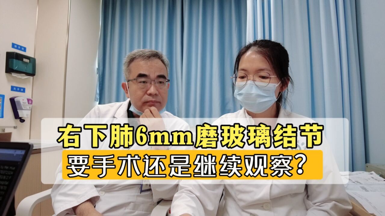 6mm肺磨玻璃结节,该不该手术?密度低、位置深,没什么危险