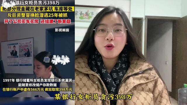 浙江温州银行女员工贪398万整容逃亡25年,开了公司买车买房