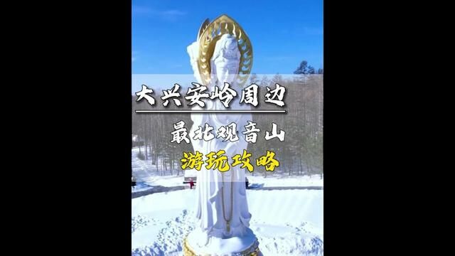 林海三面观音,安奉于北极漠河,法身10.8米,系三亚南海观音原身像.南观音,北观音,南北观音观南北