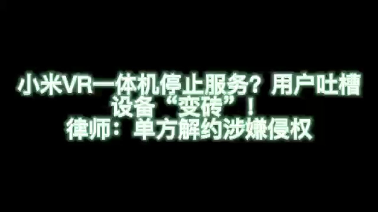 小米VR一体机停服?用户吐槽设备变“砖”