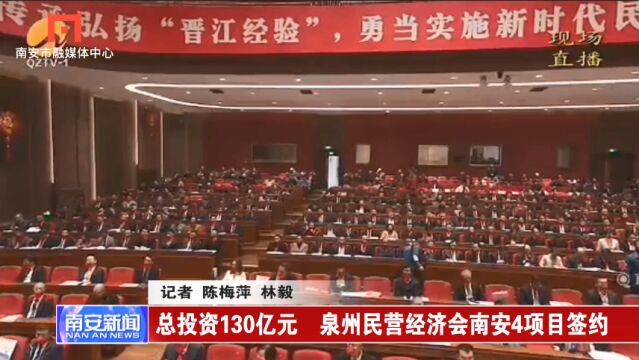 总投资130亿元 泉州民营经济会南安4项目签约