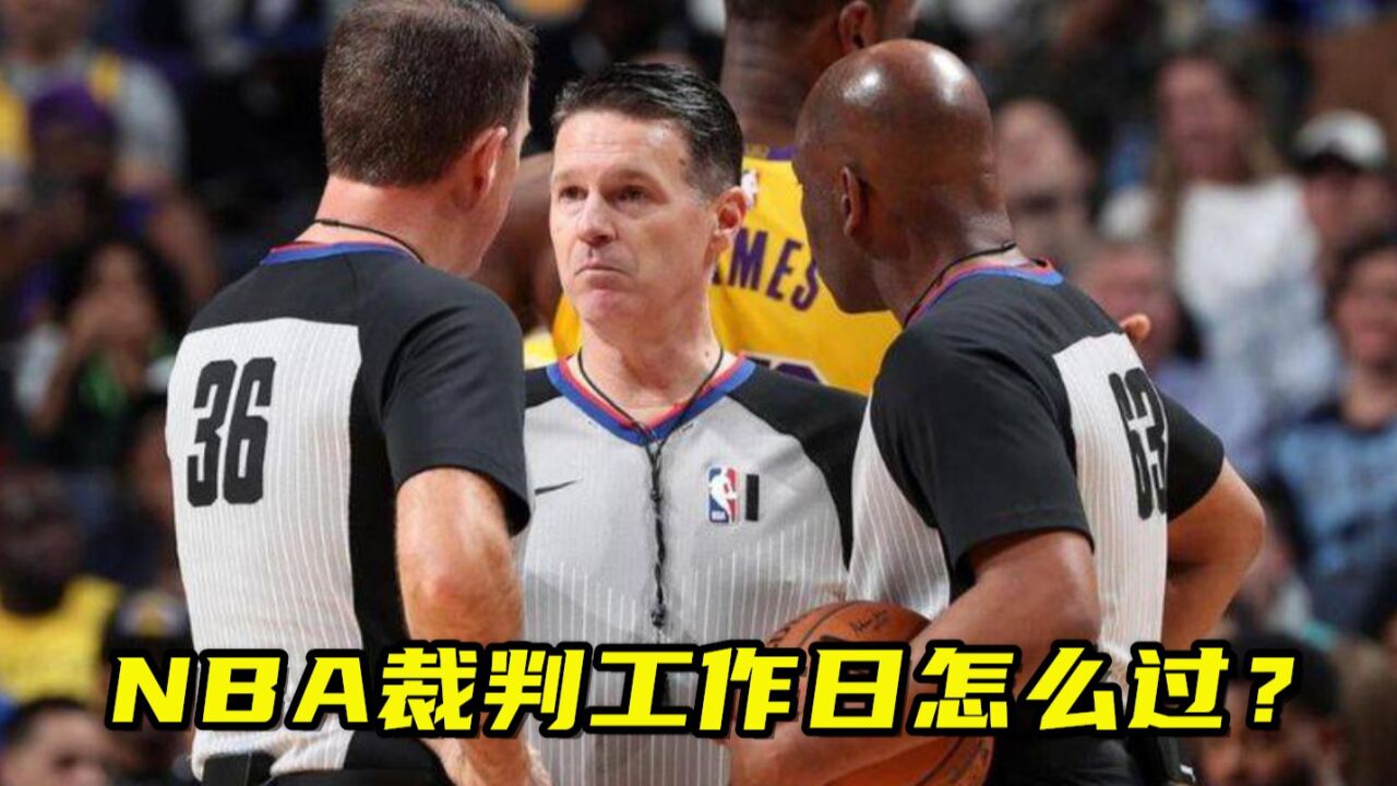 NBA裁判工作日是怎么过的?赛前赛后都研究录像,当个裁判不容易