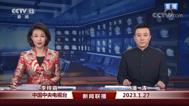 中国网络电视台《新闻联播》 20230127 21:00