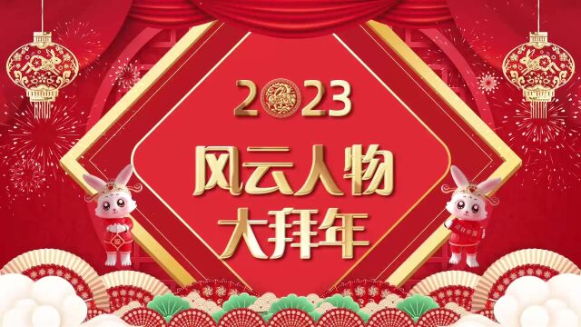 风云人物大拜年丨超越科技股份有限公司董事长黄刚