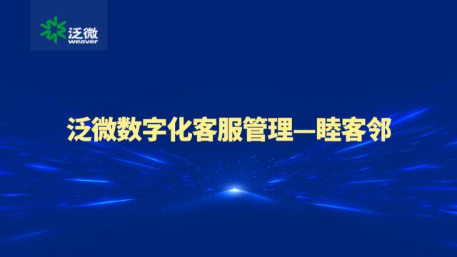 泛微数字化客服管理—睦客邻 构建以客户为中心的数字化客服运营体系