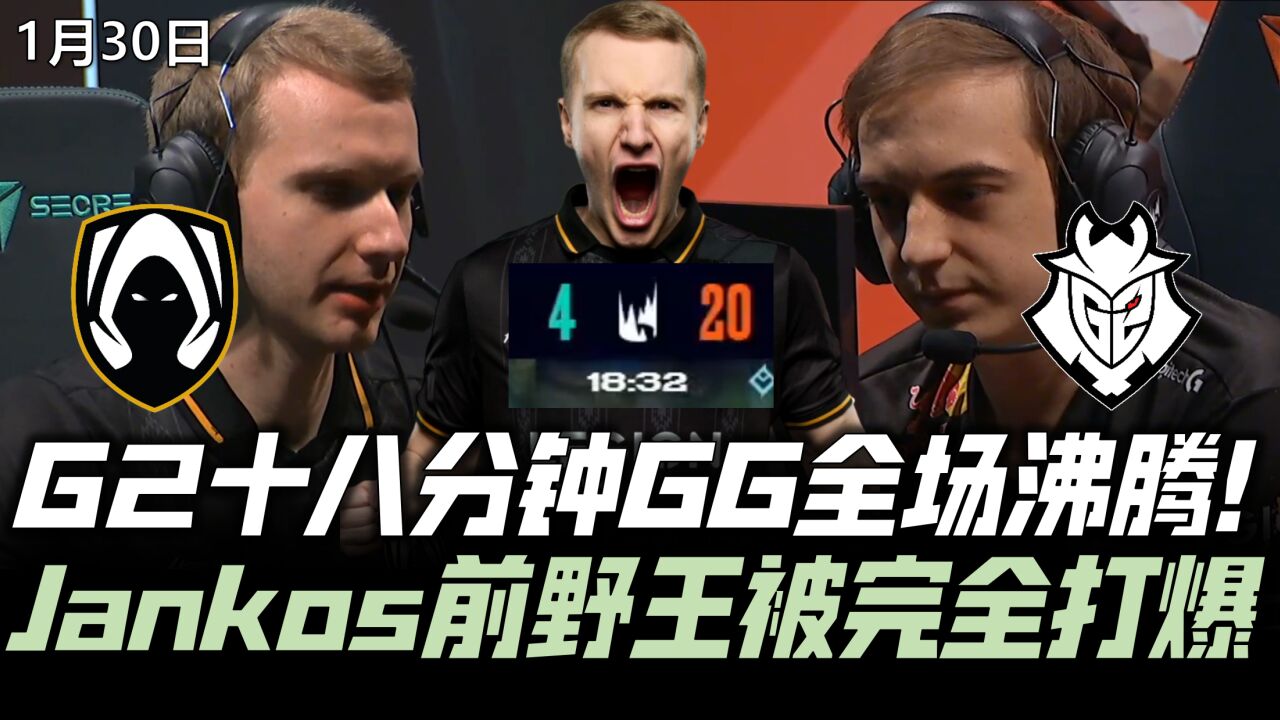 G2vsTH速看:G2十八分钟GG全场沸腾!Jankos前G2野王被完全打爆!2023LEC冬季赛