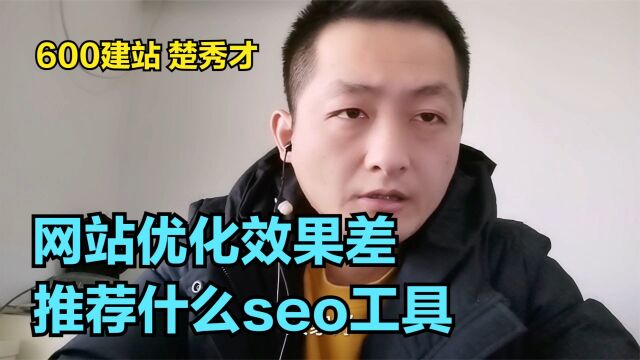 网站优化效果差,推荐什么seo工具