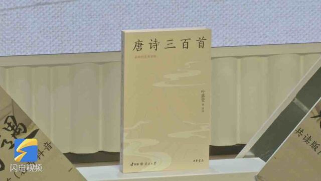 “有声有色”学唐诗 《唐诗三百首》短视频版新书发布