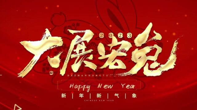 2023年联邦集团祝福视频8888