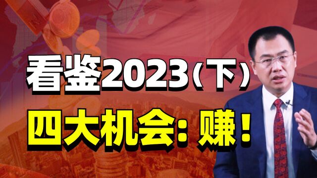  看鉴2023(下)与每个人的考研专业、就业方向、工作选择、资本配置息息相关的三大机会!