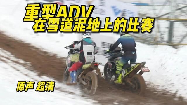 国内罕见的ADV雪地越野比赛,原声无删减,超长时长 #凯旋tiger #凯越450rally