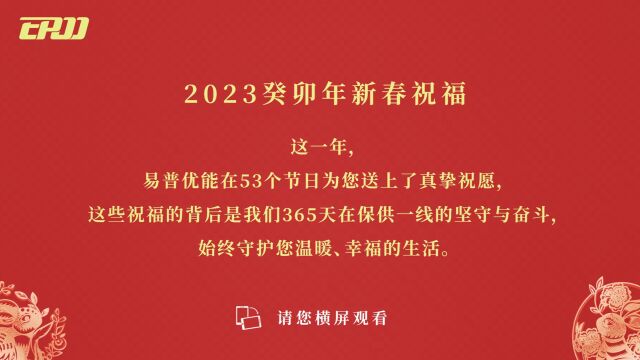 EPOO易普优能2023年新年视频V1.3(20230120)100M