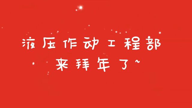 液压作动工程部2023新春祝福