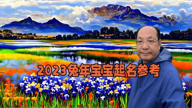 2023兔年宝宝起名创意,2023兔年宝宝取名参考,2023宝宝起名方法