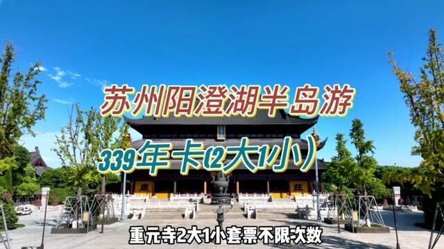 339就可以玩遍苏州阳澄湖半岛7个景区,而且是二大一小的家庭套餐,有效期到2023年底!#周边游