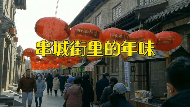 实拍:大年初一下午邯郸网红打卡地串城街人流如织年味浓