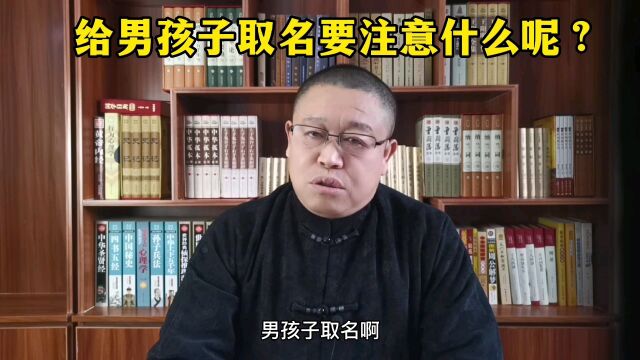 秦华国学起名:怎样给男孩子取名?给男孩子取名要注意什么?