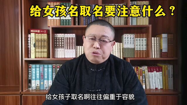 秦华国学起名:怎样给女孩子起名?给女孩子起名要注意什么?