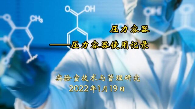 压力容器——压力容器使用记录