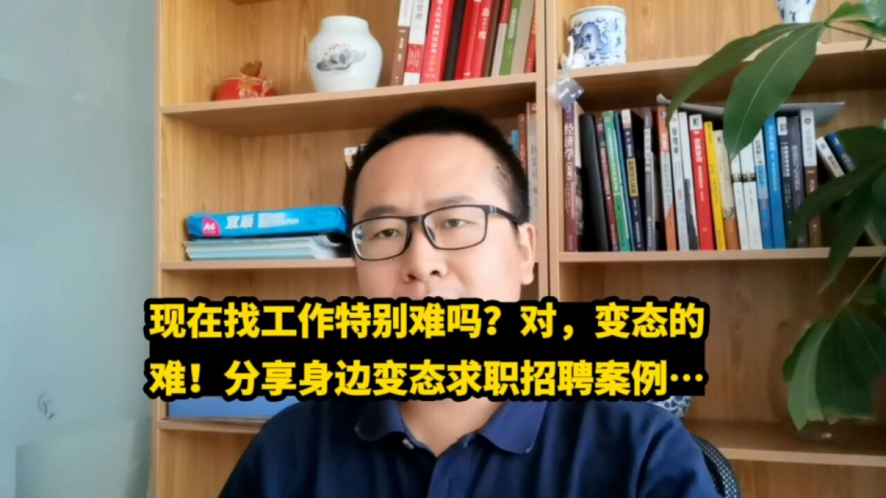 现在找工作特别难吗?对,变态的难!分享身边变态求职、招聘案例