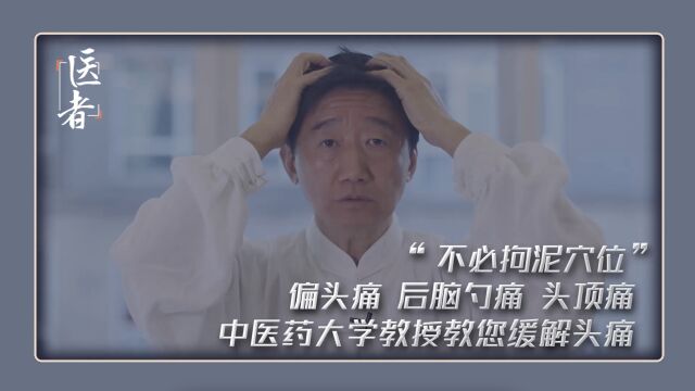 “不必拘泥穴位”偏头痛、后脑勺痛、头顶痛 中医药大学教授教您点按揉法缓解头疼