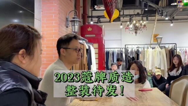 2023销售团队第一个会!#深圳南油高端女装 #努力的服装人 #春款上新 #服装供应链 #干货分享