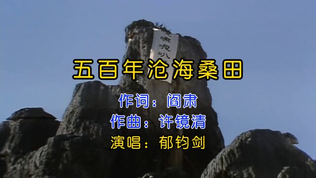 郁钧剑《五百年沧海桑田》,真切感人,又无限心酸,我们刻骨铭心的记忆!