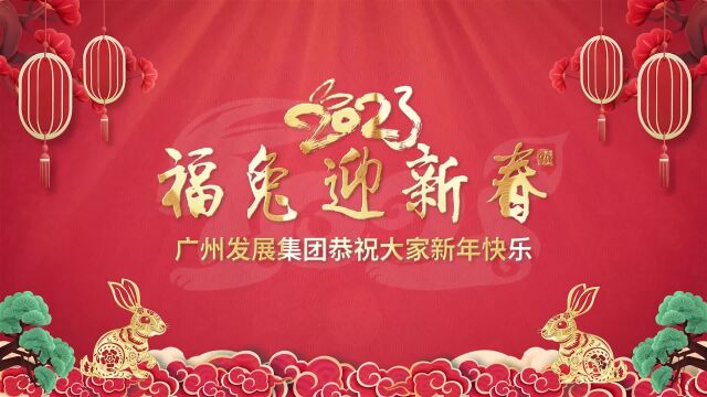 广州发展集团恭祝大家新年快乐