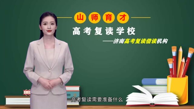 济南高考复读学校:高考复读需要准备什么