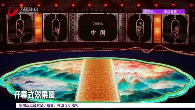 五星连线:融科技之力与江南之美 杭州亚运会今晚开幕