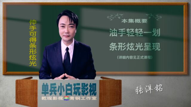 脏手拍照片视频更炫酷——单兵小白玩影视之《伸手可得条形炫光》从文案到拍摄再到后期,轻松学会影视制作全流程,小白一个人也能创造奇迹.