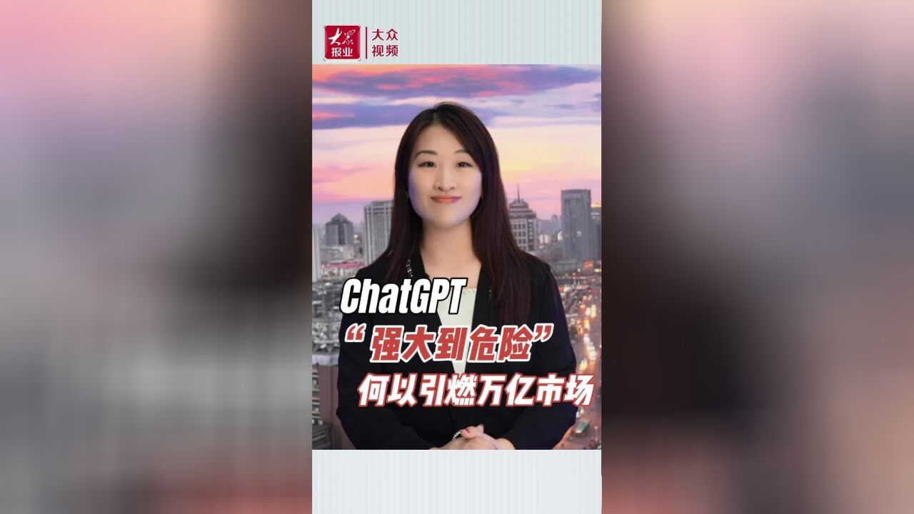 财明白|“强大到危险”!ChatGPT何以引燃万亿市场