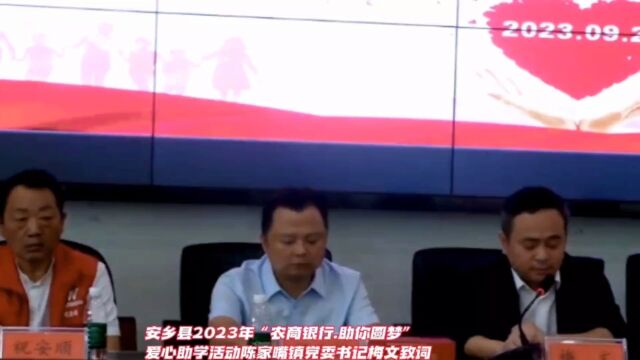 安乡县2023年“农商银行.助你圆梦”爱心助学活动—陈家嘴镇党委书记梅文致词