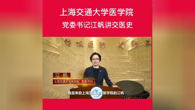 上海交通大学医学院党委书记江帆讲交医史