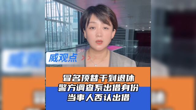 冒名顶替30年银行说不知情,警方说系出借身份,朱丽春说没出借