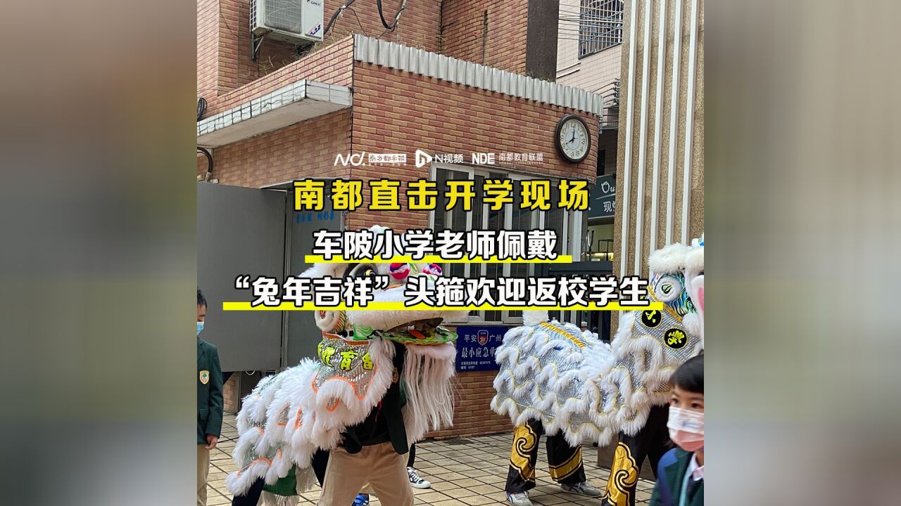 车陂小学老师佩戴“兔年吉祥”头箍欢迎返校学生