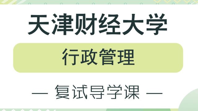 【天财考研校】23年天津财经大学行政管理复试备考经验