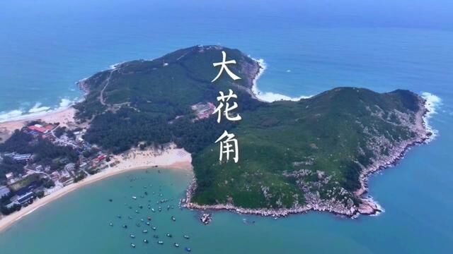 沿着最美公路一直有,尽头便是这美丽的大花角.#海南 #旅行大玩家 #带你去看海 #去看可以治愈一切的海