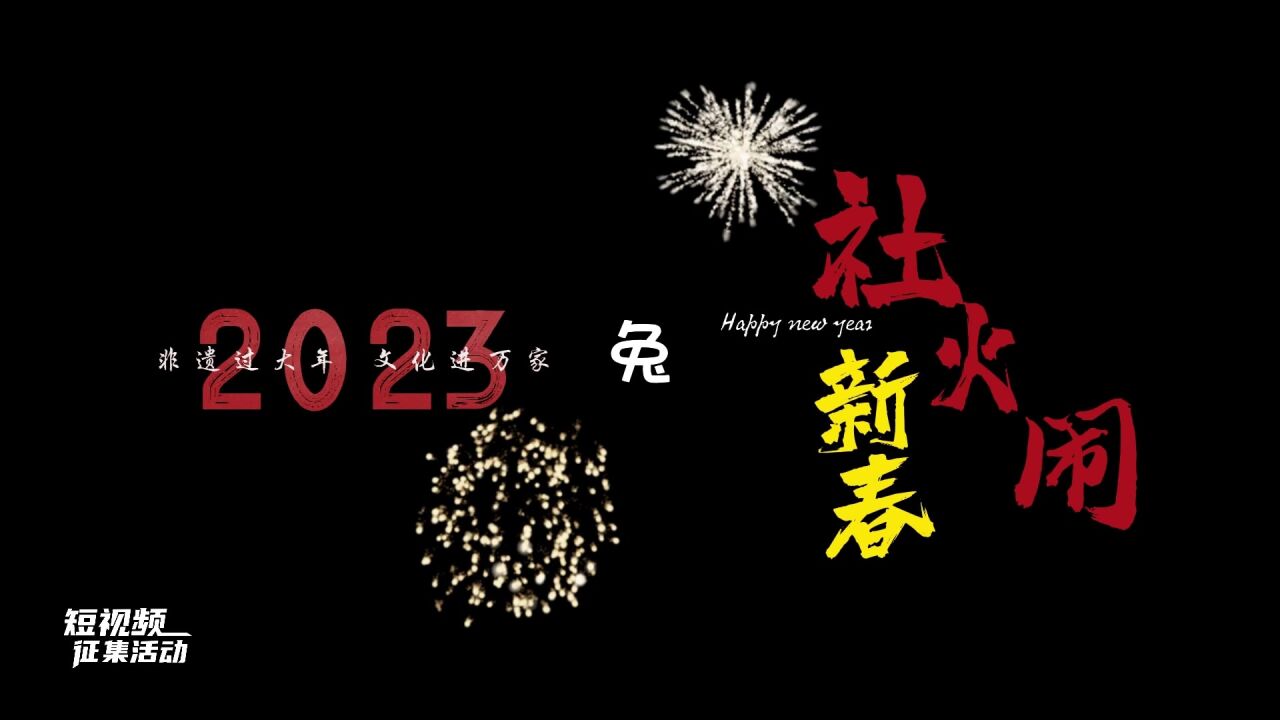 文明过大年作品展播丨2023年“非遗过大年 文化进万家”社火展演活动