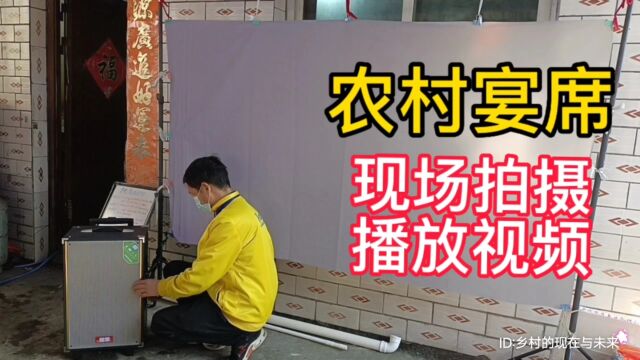 湖北省十堰市竹溪县天宝乡农村宴席,现场拍摄制作播放视频