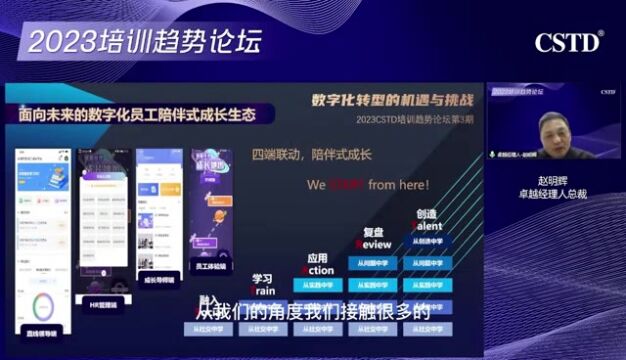 2023培训趋势论坛面向未来的数字化员工陪伴式成长生态
