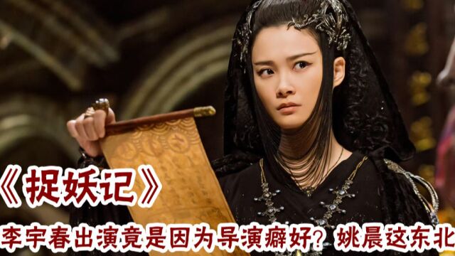 捉妖记:李宇春出演竟是导演特殊爱好?福建的姚晨东北话却嘎嘎猛