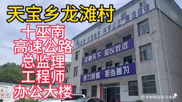 实拍湖北省十堰市竹溪县天宝乡龙滩村,十巫南高速公路总监理工程师为工大楼